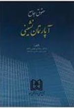 کتاب حقوق جامع آپارتمان نشینی