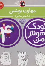 کتاب کودک باهوش من 4