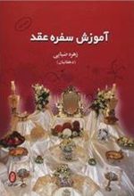 کتاب آموزش سفره عقد