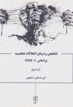 کتاب تشخیص و درمان اختلالات شخصیت براساس DSM-5