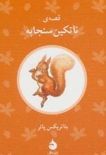 کتاب قصه ی ناتکین سنجابه
