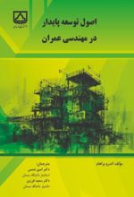 جلد کتاب اصول توسعه پایدار در مهندسی عمران