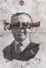 کتاب سریر سرخ
