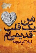 کتاب من یک قلب قدیمی ام