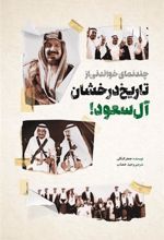 کتاب چند نمای خواندنی از تاریخ درخشان آل سعود