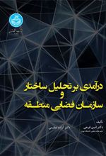 کتاب درآمدی بر تحلیل ساختار سازمان فضایی منطقه