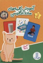 کتاب آموزش کلمه های ساده انگلیسی