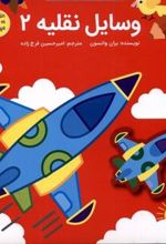 کتاب وسایل نقلیه 2