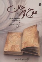 کتاب موج و مرجان