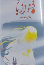 کتاب بشنو از باد