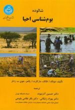 کتاب شالوده بوم شناسی احیا