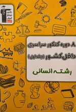 ۸ دوره کنکور انسانی سراسری داخل کشور (جلد اول)