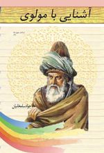 کتاب آشنایی با مولوی