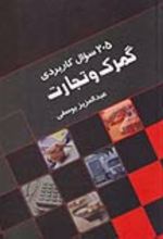 جلد کتاب 205 سوال کاربردی گمرک و تجارت