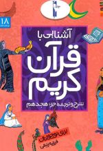 کتاب آشنایی با قرآن کریم (جزء هجدهم)