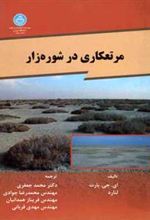 کتاب مرتعکاری در شوره زار