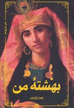 کتاب بهشته من