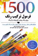 کتاب 1500 فرمول ترکیب رنگ