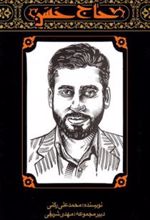 کتاب مهاجران 2: حاج حسن