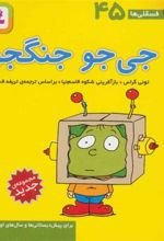 کتاب جی جو جنگجو