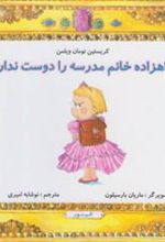 کتاب شاهزاده خانم مدرسه را دوست ندارد