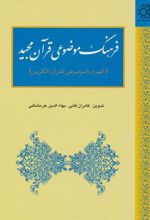 کتاب فرهنگ موضوعی قرآن مجید