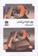 جلد کتاب روی دو پا می‌ایستم