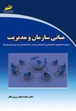 کتاب مبانی سازمان و مدیریت