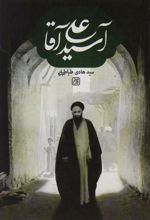 کتاب آسید علی آقا