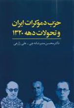 کتاب حزب دموکرات ایران و تحولات دهه 1320
