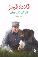 کتاب قلاده قرمز