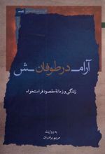 کتاب آرامش در طوفان