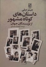 کتاب داستان های کوتاه مشهور از نویسندگان جهان