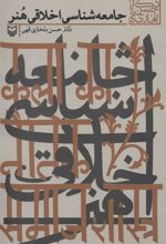 کتاب جامعه شناسی اخلاقی هنر
