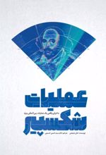 کتاب عملیات شکسپیر