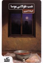کتاب شب طولانی موسا