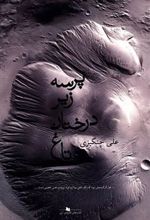 کتاب پرسه زیر درختان تاغ