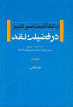 کتاب در فضیلت نقد - جلد دوم