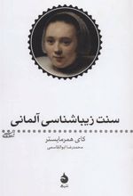 کتاب سنت زیبا شناسی آلمانی