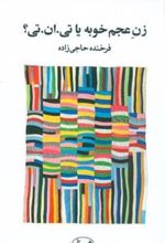 کتاب زن عجم خوبه یا تی.ان.تی؟