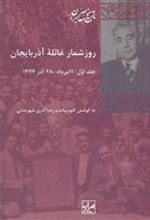کتاب روز شمار غائله آذربایجان