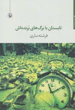 کتاب تابستان با برگ های برنده اش