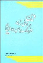 کتاب دین جهانی شدن و فرهنگ سیاسی در جهان سوم