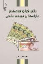 جلد کتاب تاثیر اجرای هدفمندی یارانه‌ها بر سیستم بانکی