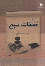 کتاب معلقات سبع
