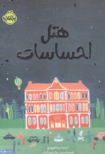 جلد کتاب هتل احساسات