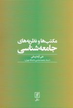 کتاب مکتب ها و نظریه های جامعه شناسی