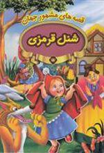 کتاب شنل قرمزی