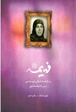 جلد کتاب فهیمه