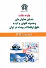 کتاب چکیده مقالات نخستین همایش ملی وضعیت کنونی و آینده حقوق ارتباطات و رسانه در ایران